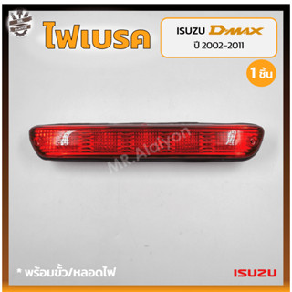 ไฟเบรค ไฟเบรคดวงที่3 ไฟเบรคหลังคา ISUZU D-MAX ปี 2002-2011 (อีซูซุ ดีแม็กซ์) สีแดง (ชิ้น)