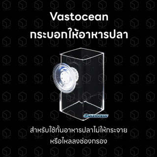 Vastocean กระบอกให้อาหารปลา กล่องให้อาหารปลา ที่ให้อาหารปลา ทุ่นให้อาหารปลา แหวนให้อาหารปลา แบบจุ๊บยางติดข้างตู้ปลา