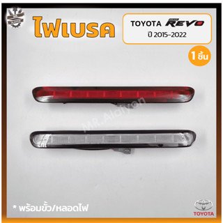 ไฟเบรค ไฟเบรคดวงที่3 ไฟเบรคฝาท้าย TOYOTA REVO / ROCCO ปี 2015-2022 (โตโยต้า รีโว่ / ร็อคโค่) (ชิ้น)