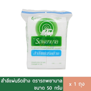 สำลีแผ่นรีดข้าง ตรารถพยาบาล 50 g. (100แผ่น) สำลีแผ่นเล็ก Ambulance สำลีเช็ดแผล สำลีทำแผล สำลีเช็ดหน้า เช็ดเครื่องสำอาง