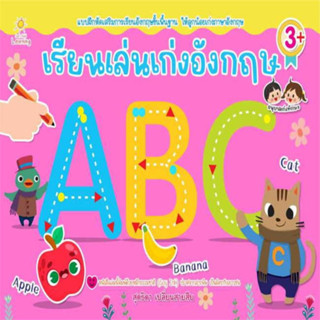 เรียนเล่นเก่งอังกฤษ ผู้เขียน: สุดธิดา เปลี่ยนสายสืบ