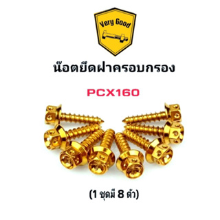 น๊อตยึดฝาครอบกรอง PCX160 เจาะดอกไม้ ดิสหน้า-หลัง  (1 ชุดมี 8 ตัว) มี 3 สี