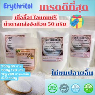 น้ำตาลอิริททิทอล ERYTHRITOL สารไห้ความหวานแทนน้ำตาล keto เกล็ดเล็ก และไม่ขมปลายลิ้น 100% ใช้ทำอาหาร เครื่องดื่ม และ ขนมเ