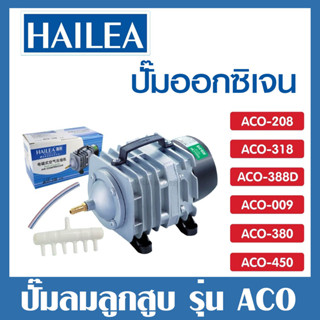 ปั๊มออกซิเจน ปั๊มลม ปั๊มลมบ่อปลา ปั๊มลมบ่อกุ้ง HAILEA ACO-208 ACO-318 ACO-388D ACO-009 ACO-380 ACO-500