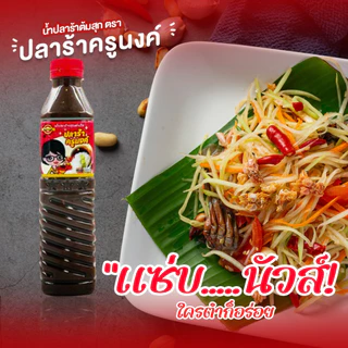 น้ำปลาร้าปรุงรส (ต้มสุก) ขนาด 400 มล. ตรา น้ำปลาร้าครูนงค์ ของแท้จากโรงงาน 3 ขวด