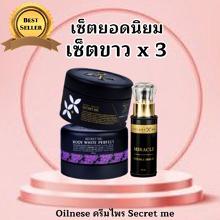 Secret Me ของแท้ 100% เซตขาวไว x 3 ครีมไพร แป้งบุ๋ม เซรั่ม