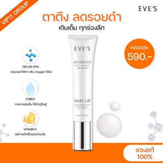 EVES ADVANCED ANTI - WRINKLE EYE FILLER ครีมใต้ตาอีฟส์