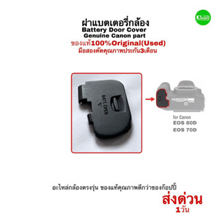 ฝาแบตกล้อง Canon EOS 70D 80D Battery Door Cover Genuine camera Repair spare part อะไหล่กล้อง ของแท้ 100% ตรงรุ่น ทนทาน