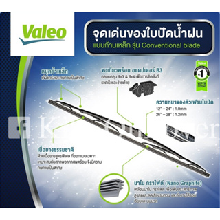 Valeo First conventional wiper วาลีโอ้ ใบปัดน้ำฝนก้านเหล็ก 1 ใบ 14 นิ้ว วาลีโอ ที่ปัดน้ำฝน 14นิ้ว