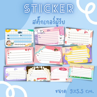 [10 ใบ/12บาท] สตื๊กเกอร์ผู้รับ แบบเขียน กระดาษsticker ด้าน 9x5.5 cm