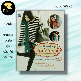 หนังสือ งานฝีมือสุดคุ้ม ชุด บล็อกไม้วัยหวาน : ศิลปะ Knitting Loom บล็อกไม้ Easy Knitt บล็อกไม้ ถักนิตติ้ง ถักไหมพรม