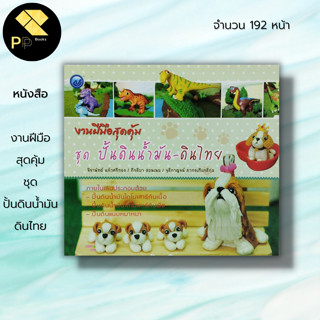 หนังสือ งานฝีมือสุดคุ้ม ชุด ปั้นดินน้ำมัน ดินไทย : ศิลปะ งานปั้น ปั้นดินน้ำมัน เทคนิคปั้นดินน้ำมัน ปั้นดินรูปสัตว์