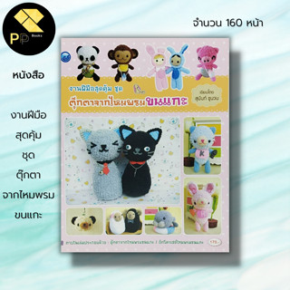 หนังสือ งานฝีมือสุดคุ้ม ชุด ตุ๊กตาจากไหมพรมขนแกะ : ศิลปะ ถักไหมพรม ถักนิตติ้ง ถักโครเชต์ ถักตุ๊กตา เทคนิคการถักไหมขนเเกะ