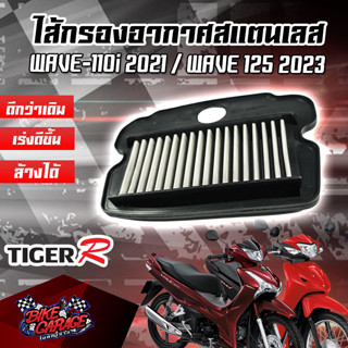 กรองอากาศ (สแตนเลส) HONDA New WAVE-110i สินค้าของแท้ TIGER-R