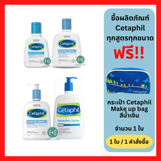 "มีของแถม" Cetaphil Gentle Skin Cleanser  เซตาฟิล เจนเทิลสกินคลีนเซอร์ ผิวแพ้ง่าย 125 /250 / 500 / 1000 มล. (1 ขวด)