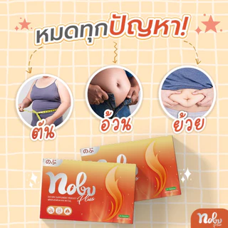 🔥พร้อมส่ง+มีโค๊ดลด🔥โปร 5 แถม 5 โนบุ พลัส อาหารเสริมควบคุมน้ำหนัก ลดการกินจุกจิก เบริ์นไว ช่วยกระชับสัดส่วน