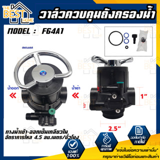 หัววาล์ว Manual Valve หัวควบคุมเรซิน ถังกรองไฟเบอร์ Muliiport valve F64A1 พร้อมสแตนเนอร์บน หัววาล์ว