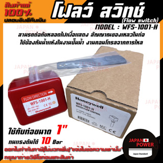 โฟลว์ สวิทช์ Flow switch ยี่ห้อ ฮันนี่เวลล์ Honeywell รุ่น WFS-1001-H RTQD HFS-25(1นิ้ว)