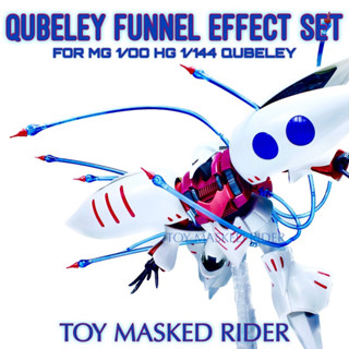 ⬜️🟪ชุดเอฟเฟคฟันเนล QUBELEY FUNNEL EFFECT SET สำหรับ MG 1/100 HG 1/144 QUBELEY