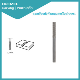 Dremel ดอกเจียร์หัวคาร์ไบด์ 1/8" 3.2mm 9901