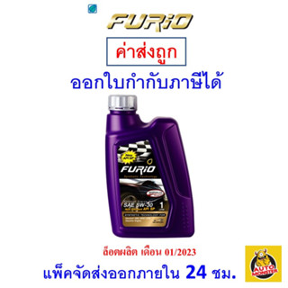 ✅ ส่งไว ใหม่ ของแท้ ✅ น้ำมันเครื่อง FURIO API SP ฟิวริโอ เบนซิน กึ่งสังเคราะห์ 5W-30 5W30 10W-40 10W40 1 L