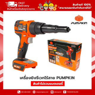 PUMPKIN INFINITY เครื่องยิงรีเวท ไร้สาย (8Kn) 20V  มอเตอร์ไร้แปรงถ่าน รุ่น INF-5RBL (50335) -- สินค้าไม่รวมแบตเตอรี่ --