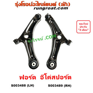 S003488 S003489 ปีกนกล่าง ฟอร์ด อีโค่สปอร์ต เอคโค่สปอร์ต FORD ECO SPORT ปีกนก ฟอร์ด อีโค่ สปอร์ต เอคโค่ สปอร์ต ECO SPORT