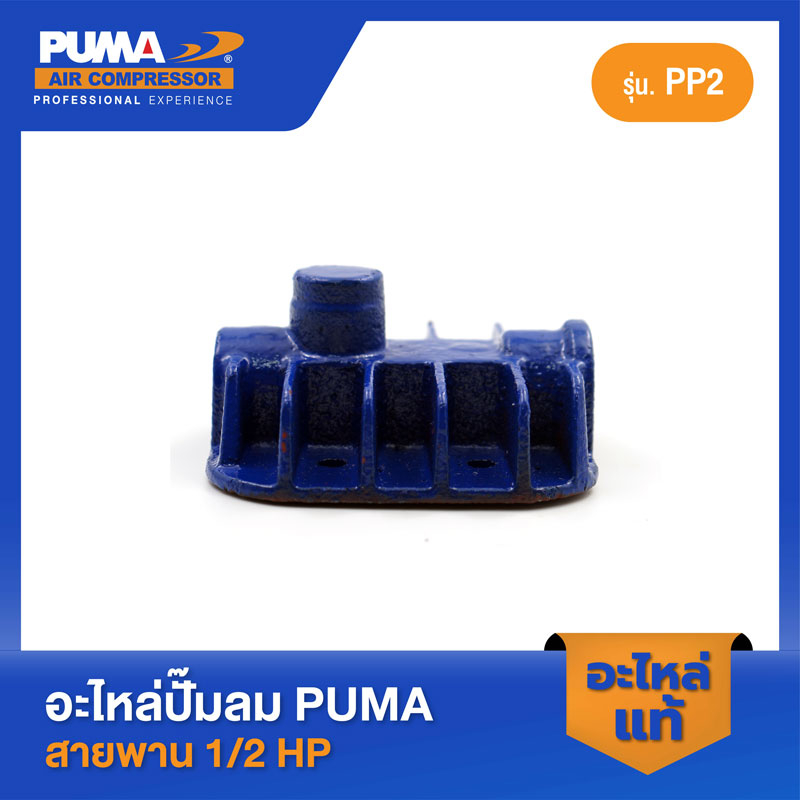 PUMA ฝาสูบพร้อมวาล์ว PUMA 1/2 HP PP2 อะไหล่ปั๊มลมสายพาน รุ่น PP-2 ราคา ถูกที่สุด ดีลบีเคเค แกลเลอรีภาพที่ 3