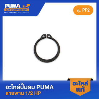 PUMA ตัวล็อคลูกปืน 1/2 HP PP-2 #27 อะไหล่ปั๊มลมสายพาน รุ่น PP-2