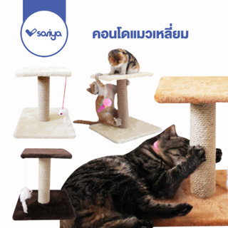 SARIYA คอนโดแมว ที่ลับเล็บแมว ขนาด 30 cm. (TCD02) ของเล่นแมว ที่นอนแมว Cat tree condo