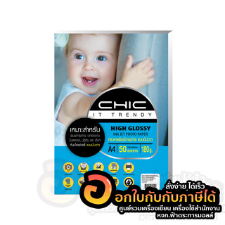 กระดาษโฟโต้ CHIC Photo Inkjet High Glossy Paper กันน้ำ แบบมันวาว ด้านเดียว กระดาษ A4 180แกรม บรรจุ 50แผ่น/แพ็ค พร้อมส่ง