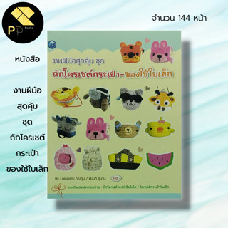 หนังสือ งานฝีมือสุดคุ้ม ชุด ถักโครเชต์กระเป๋า ของใช้ใบเล็ก : ศิลปะ ถักไหมพรม ถักโครเชต์ ถักนิตติ้ง สัญลักษณ์ วิธีการถัก