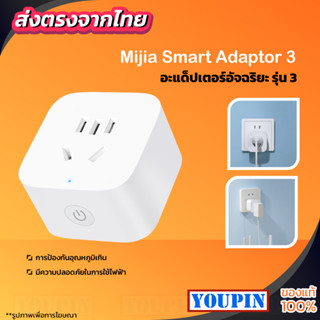 Xiaomi Smart Wifi Socket 3 Bluetooth Gateway Version ใช้งานผ่าน MIJIA APP ในการควบคุมเปิด/ปิดการใช้งานได้จากระยะไกล