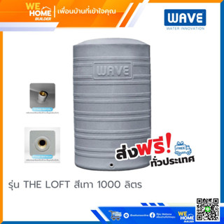 จัดส่งฟรี! WAVE ถังเก็บน้ำ รุ่นTHE LOFT สีเทา ขนาด 1000 ลิตร