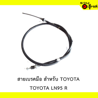 สายเบรคมือ สำหรับ TOYOTA  LN95 R