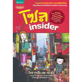 โซล insider ไกด์บุ๊กย่ำโซลทุกย่านดัง *******หนังสือมือ2 สภาพ 80%*******