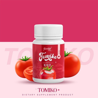 ซื้อ 1 แถม 2 กลูต้าโทมิโกะ Tomiko Gluta โทมิโกะ กลูต้ามะเขือเทศ 1 กระปุก 15 แคปซูล