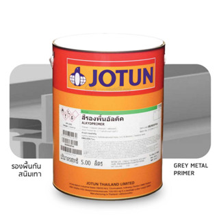 Jotun Alkyd Primer Grey รองพื้นกันสนิมโจตัน อัลคิดไพรเมอร์เทา แกลลอน 5 ลิตร