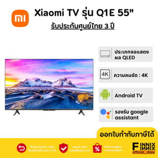 Xiaomi TV Q1E 55" Android TV สมาร์ททีวี คมชัดระดับ 4K QLED | ประกันศูนย์ไทย 3 ปี