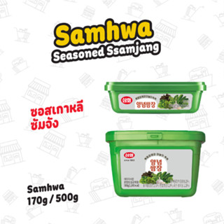 ซอสปรุงรสถั่ว (ซัมจัง) ตราซัมฮวา 170กรัม , 500กรัม Samhwa Seasoned Bean Paste (Ssamjang) 170g , 500g