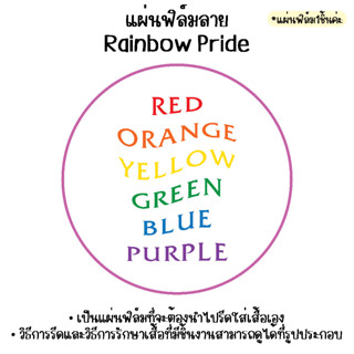 แผ่นฟิล์มลาย Rainbow Pride Series ตัวรีดติดเสื้อ สีรุ้ง ตัวการ์ตูนรีดเสื้อ Stickies.mellow