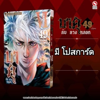 บาคุ ลับ ลวง หลอก เล่ม 49 (เล่มจบ) มี โปสการ์ด