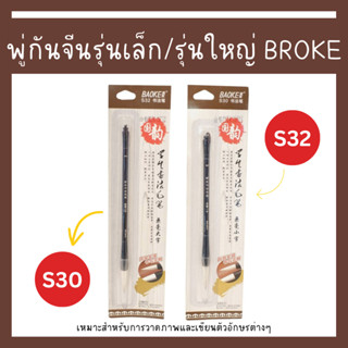 พู่กันจีนรุ่นเล็ก/รุ่นใหญ่ BROKE รุ่น S30/S32 (1 อัน)