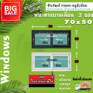 70x50หน้าต่างบานเลื่อนอลูมิเนียม🏡แบ่ง2ช่อง 🏡พร้อมส่ง🚚ค่าส่งถูก🏡,คุ้มค่าคุ้มราคา🏡