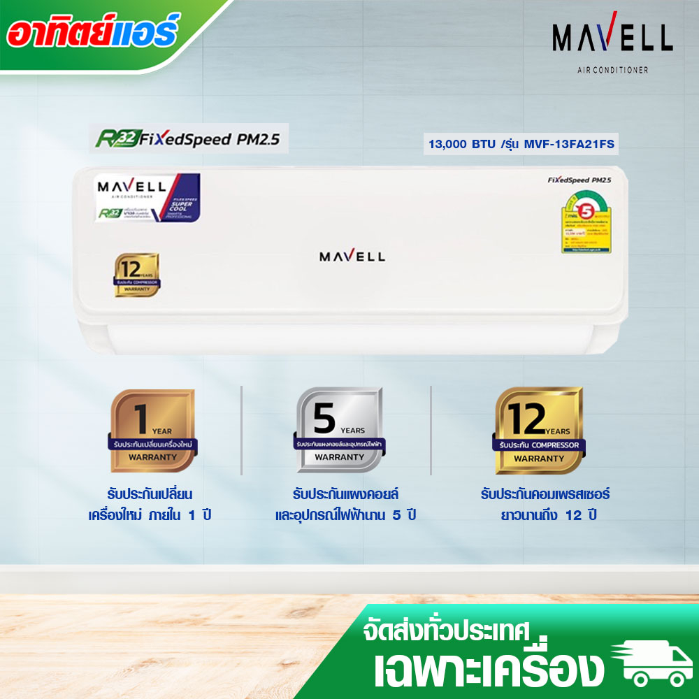 แอร์ Mavell ระบบ Fixed Speed รุ่น MVF-13FA21FS  (เฉพาะเครื่อง)