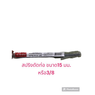 #สปริงดัดท่อ ตราช้าง สำหรับดัดท่อ pvc เหลือง/ขาว ขนาดJIS 1/2 (18mm”) และ3/8(15mm”)