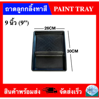 ถาดลูกกลิ้งทาสี 9 นิ้ว (มีขายพร้อมแปรงทาสีและลูกกลิ้งทาสี)