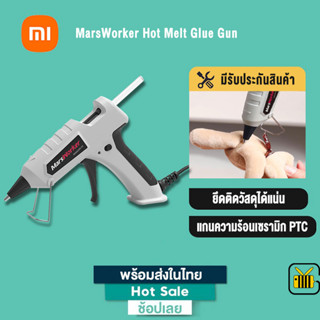 Xiaomi Youpin MarsWorker Hot Glue Gun ปืนยิงกาว ปืนกาวร้อน ปืนยิงกาวร้อน กาวร้อนอย่างดี 7mm แถมแท่งกาวร้อน 10 แท่ง