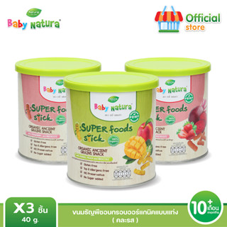 Baby Natura ขนมธัญพืชอบกรอบออร์แกนิคแบบแท่ง คละรส x3  (รสสตอว์เบอร์รี่2 มะม่วง1)