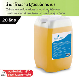 น้ำยาล้างจาน (สูตรขจัดคราบ) Dishwashing Liquid (Extra) 20 ลิตร